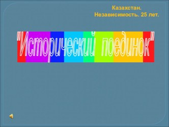 Интеллектуальная игра Исторический поединок. Независимый Казахстан