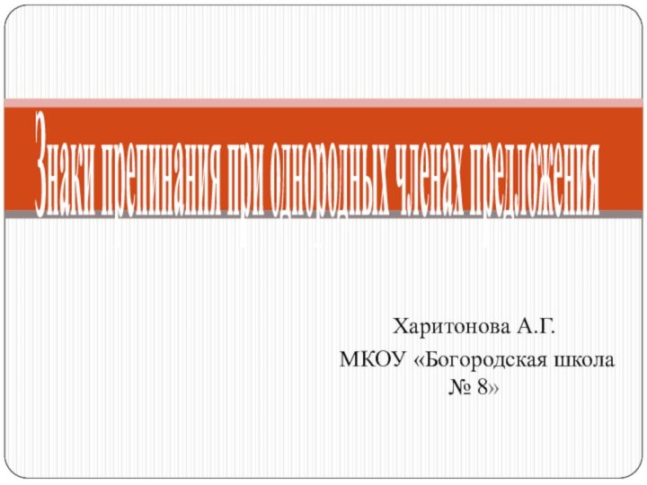 Харитонова А.Г.МКОУ «Богородская школа № 8»Знаки препинания при однородных членах предложения