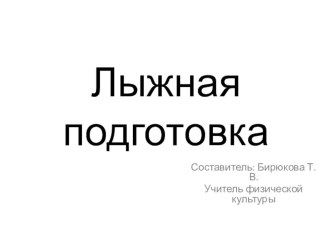 Презентация по физической культуре на тему Лыжная подготовка