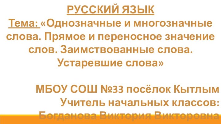 РУССКИЙ ЯЗЫКТема: «Однозначные и многозначные слова. Прямое и переносное значение слов. Заимствованные