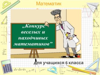 Презентация для внеклассного занятия по математике