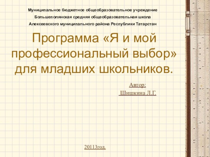 Программа «Я и мой профессиональный выбор» для младших школьников.Автор: Шишкина Л.Г.Муниципальное бюджетное