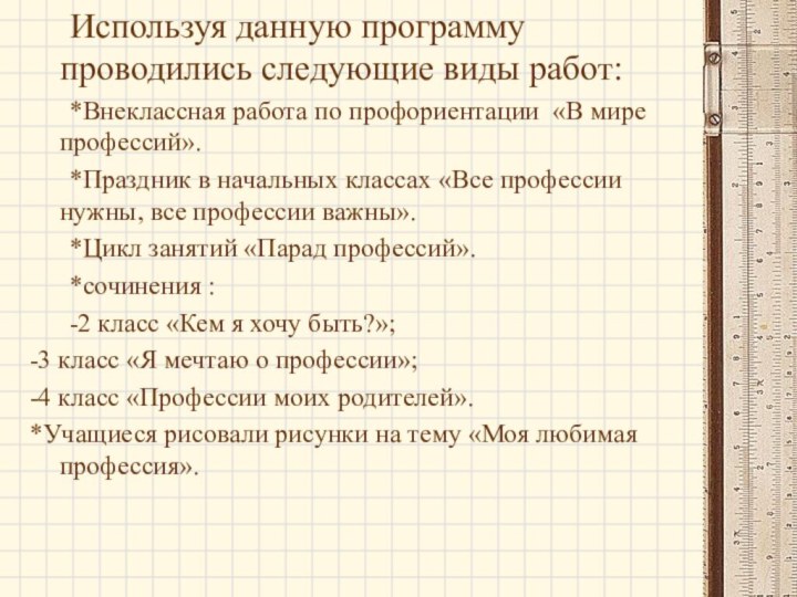 Используя данную программу проводились следующие виды работ:	*Внеклассная работа по профориентации «В мире