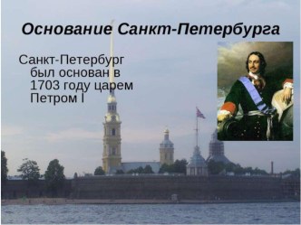 Основание Санкт-Петербурга (3 класс)