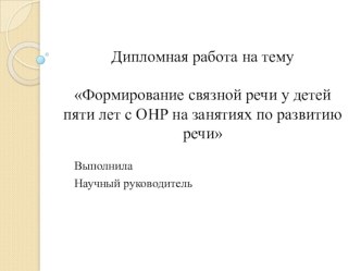 Дипломная работа Формирование связной речи у детей пяти лет с ОНР на занятиях по развитию речи