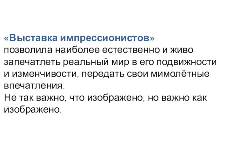 «Выставка импрессионистов» позволила наиболее естественно и живо запечатлеть реальный мир в его подвижности