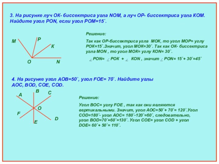 3. На рисунке луч ОК- биссектриса угла NОМ, а луч ОР- биссектриса