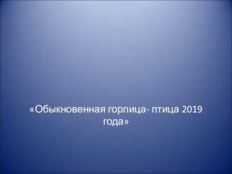 Презентация к внеклассному мероприятию  Птица года