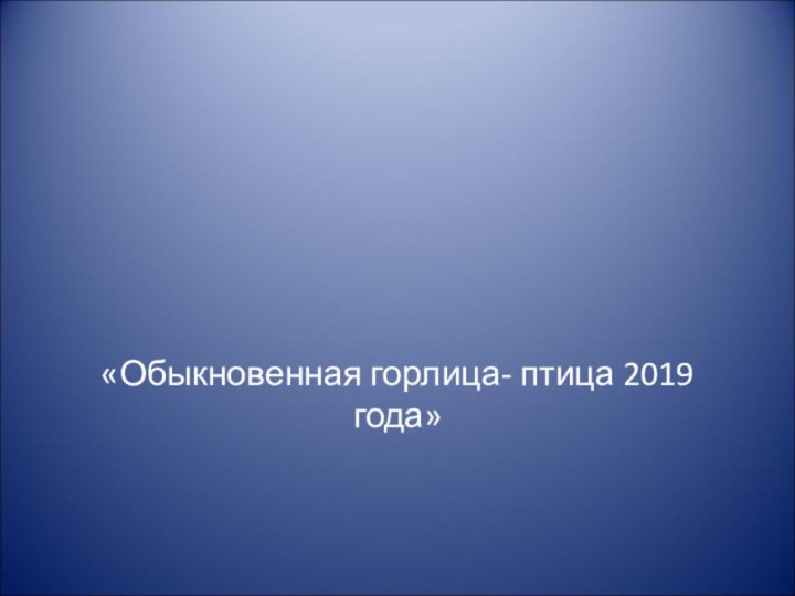 «Обыкновенная горлица- птица 2019 года»