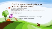 Отчёт о проделанной работе за 2016-2017 учебный год