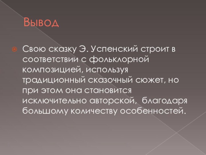 ВыводСвою сказку Э. Успенский строит в соответствии с фольклорной композицией, используя традиционный