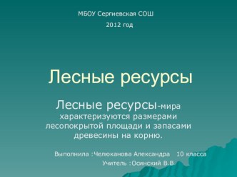 Лесные ресурсы