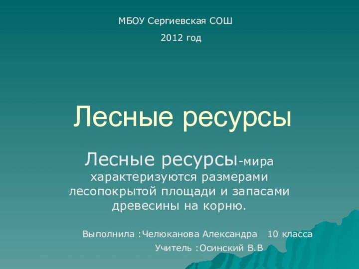 Лесные ресурсы Лесные ресурсы-мира характеризуются размерами лесопокрытой площади и запасами древесины на