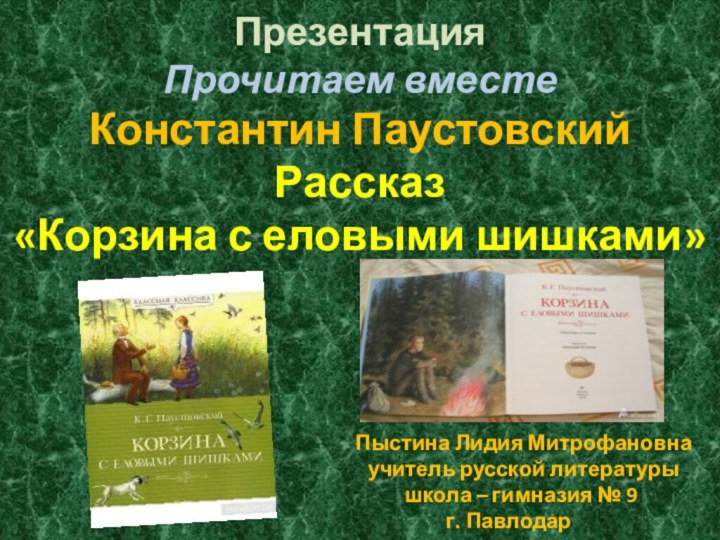 Презентация Прочитаем вместе Константин Паустовский Рассказ  «Корзина с еловыми шишками»