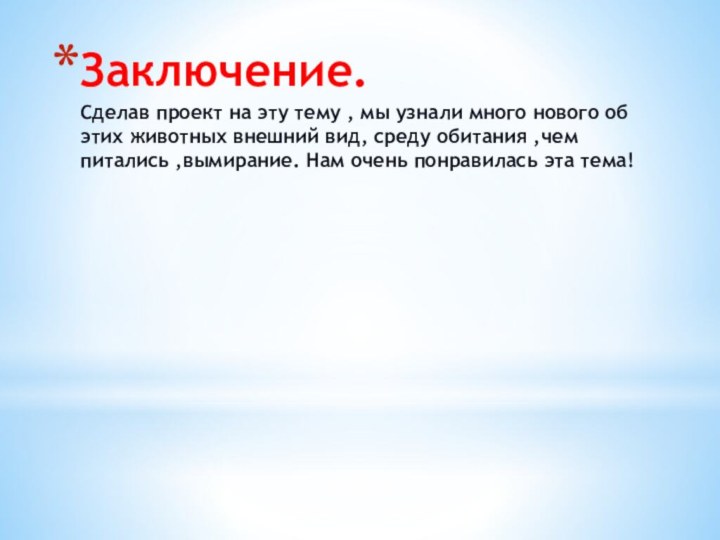 Заключение. Сделав проект на эту тему , мы узнали много нового об