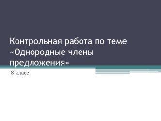 Контрольная работа по теме Простое осложненное предложение 8 класс