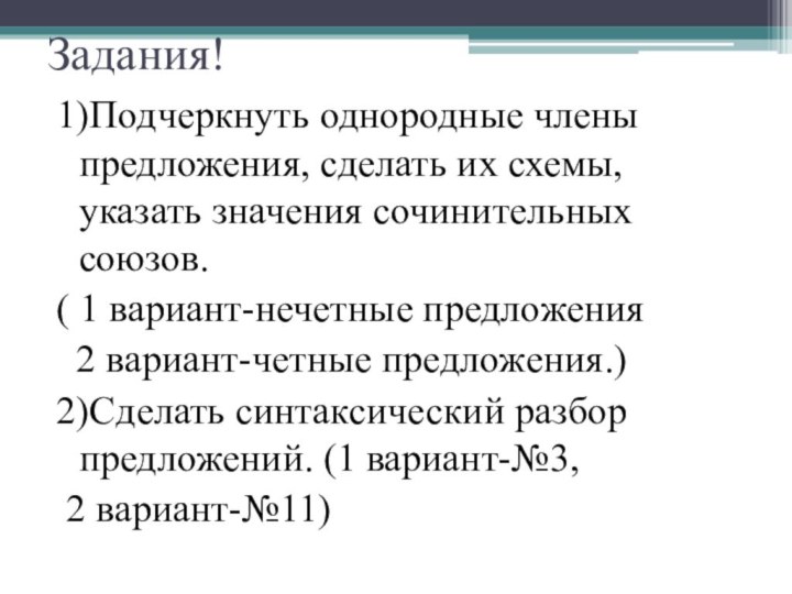 Задания!1)Подчеркнуть однородные члены предложения, сделать их схемы, указать значения сочинительных союзов.( 1