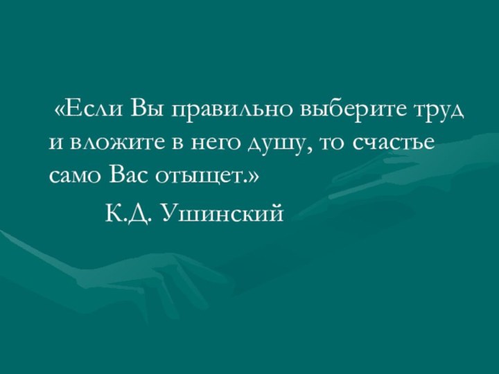 «Если Вы правильно выберите труд и вложите в него душу, то счастье