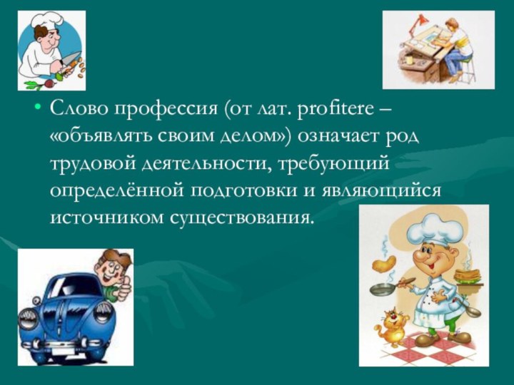 Слово профессия (от лат. profitere – «объявлять своим делом») означает род трудовой