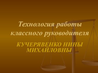 Технология работы классного руководителя