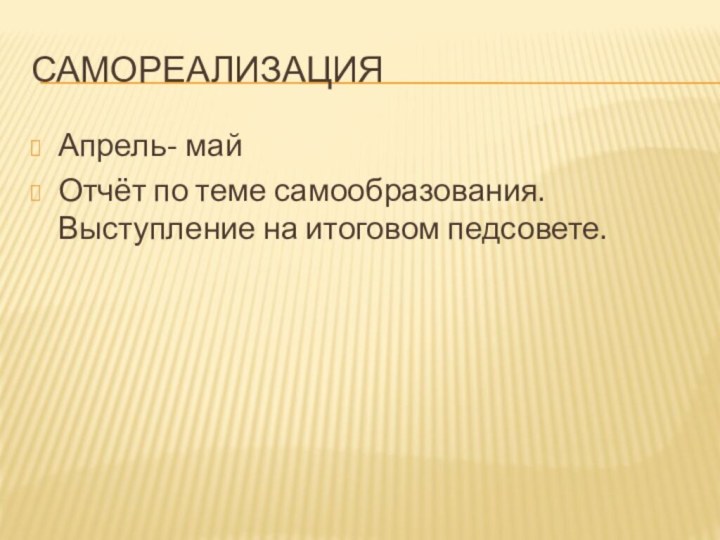 СамореализацияАпрель- майОтчёт по теме самообразования. Выступление на итоговом педсовете.