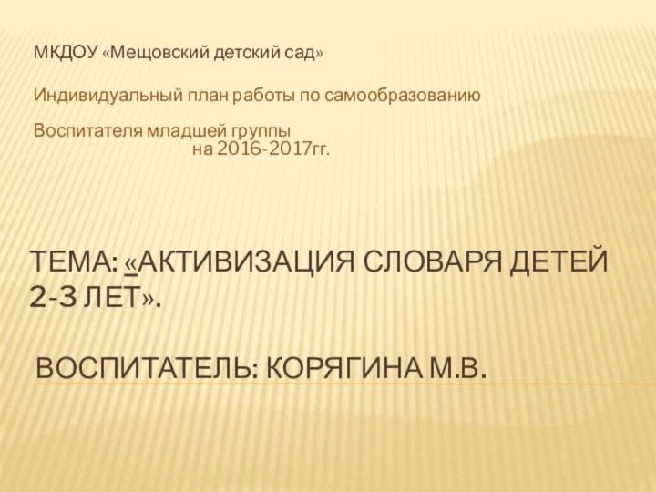 Тема: «Активизация словаря детей 2-3 лет».   воспитатель: Корягина М.В.