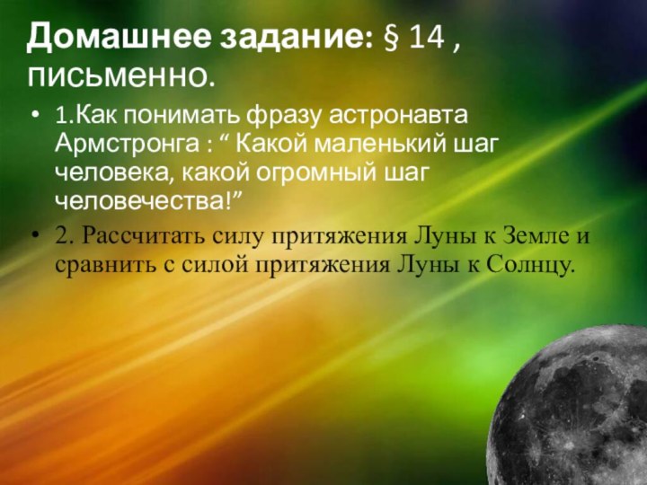 Домашнее задание: § 14 , письменно.1.Как понимать фразу астронавта Армстронга : “