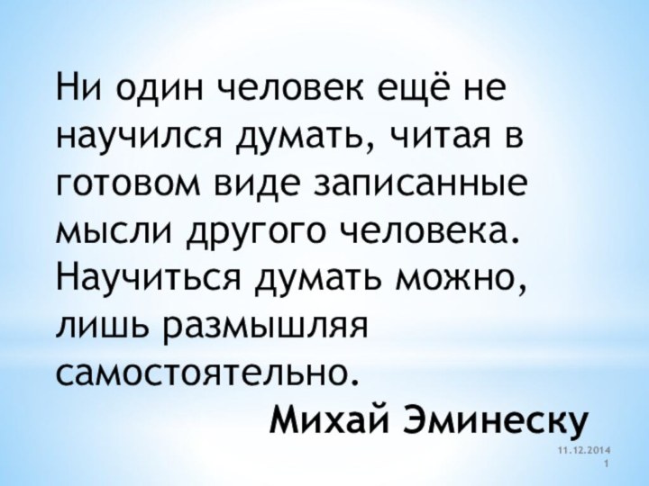 Ни один человек ещё не научился думать, читая в готовом виде записанные