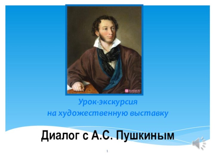 Диалог с А.С. ПушкинымУрок-экскурсия на художественную выставку