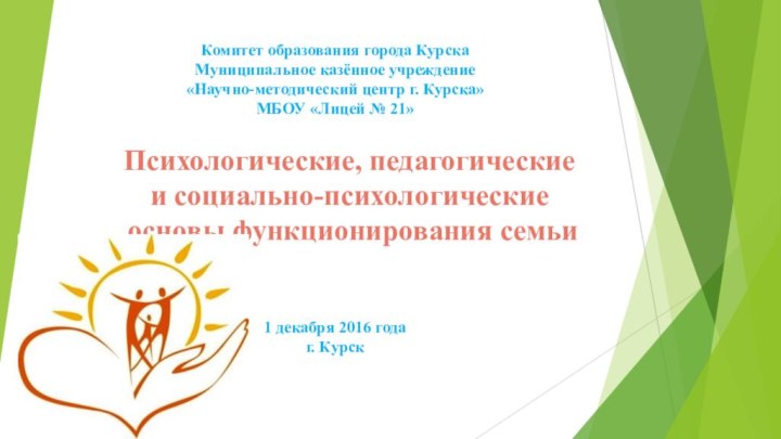 Комитет образования города Курска Муниципальное казённое учреждение «Научно-методический центр г. Курска» МБОУ
