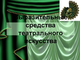 Выразительные средства театрального искусства