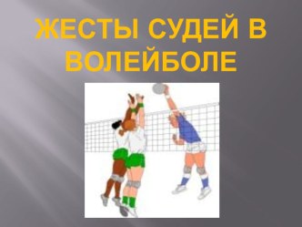 Презентация по физической культуре на тему Жесты судей в волейболе