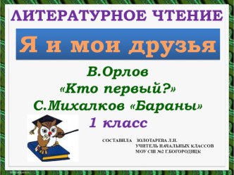 Презентация по литературному чтению В. Орлов Кто первый?, С.МихалковБараны 1 класс