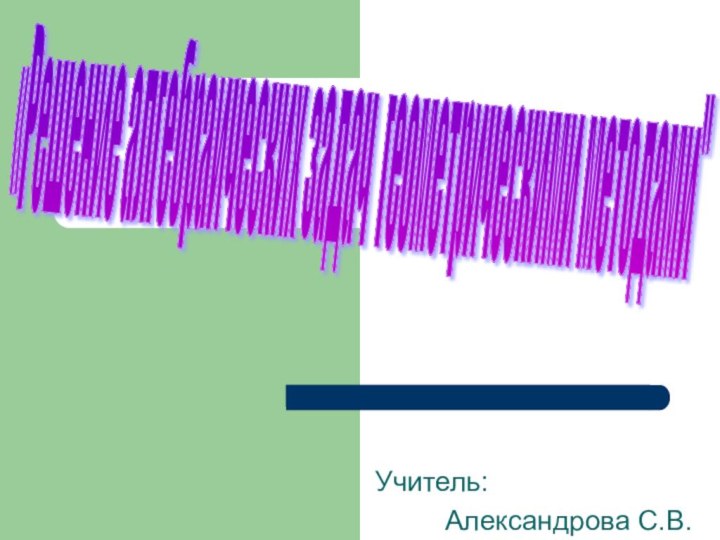 Учитель:     Александрова С.В. «Решение алгебраических задач геометрическими методами