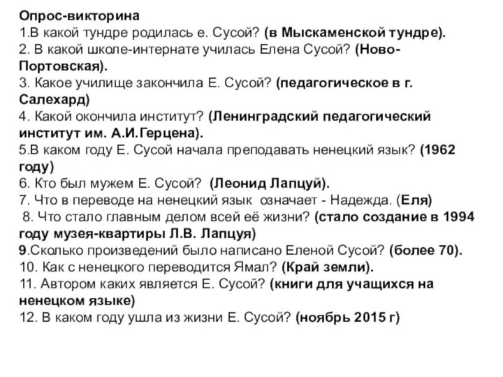 Опрос-викторина 1.В какой тундре родилась е. Сусой? (в Мыскаменской тундре). 2.