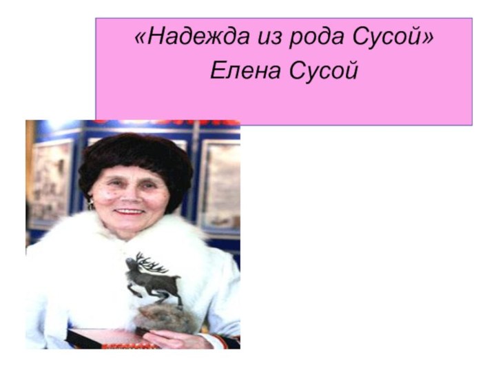 «Надежда из рода Сусой»Елена Сусой