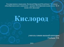 Презентация. Кислород (8 класс)