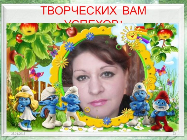 ТВОРЧЕСКИХ ВАМ УСПЕХОВ!