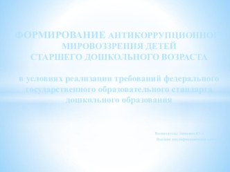 Формирование антикорупционного мировозрения детей старшего дошкольного возраста