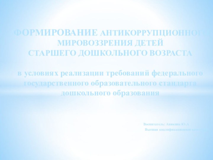 ФОРМИРОВАНИЕ АНТИКОРРУПЦИОННОГО МИРОВОЗЗРЕНИЯ ДЕТЕЙ СТАРШЕГО ДОШКОЛЬНОГО ВОЗРАСТА   в