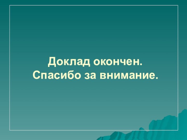 Доклад окончен. Спасибо за внимание.