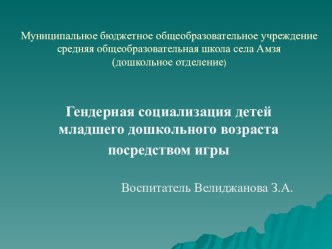 Гендерная социализация детей младшего дошкольного возраста посредством игры