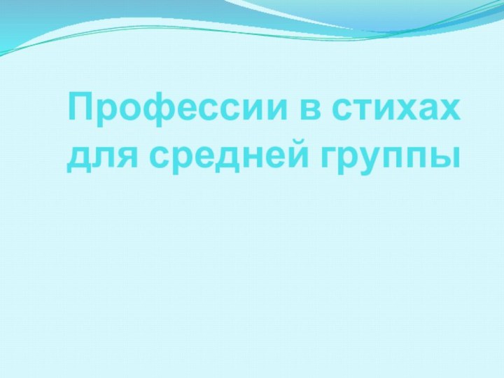 Профессии в стихах для средней группы