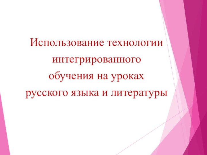 Использование технологии интегрированного обучения на уроках русского языка и литературы