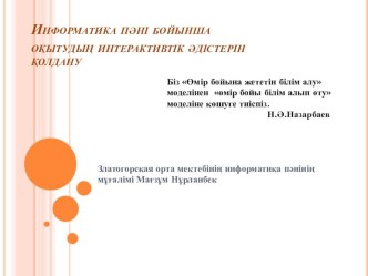 Информатика пәні бойынша оқытудың интерактивтік әдістерін қолдану