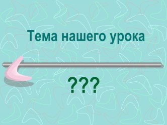 Презентация по русскому языку Суффиксы -К- -СК- имен прилагательных(6 класс)