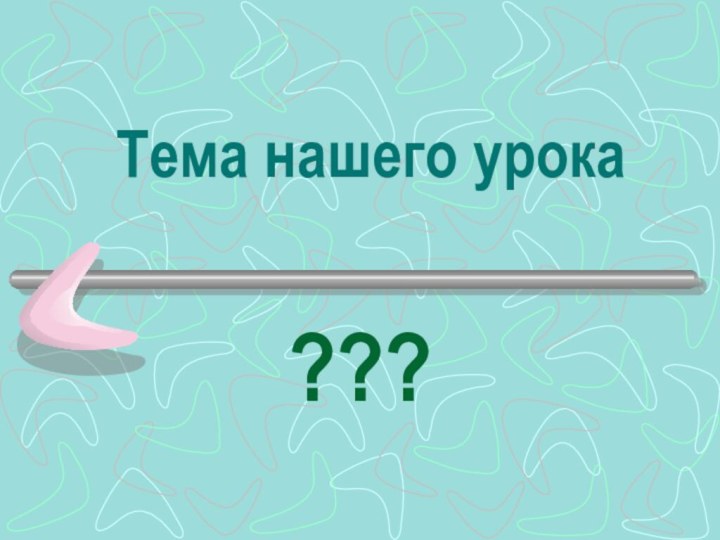 Тема нашего урока???