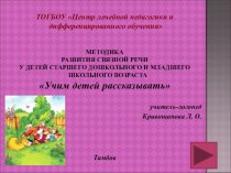 Презентация Методика развития связной речи у детей дошкольного и младшего школьного возраста