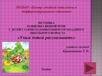 Презентация Методика развития связной речи у детей дошкольного и младшего школьного возраста