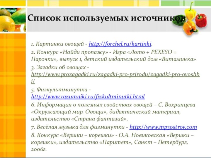 Список используемых источников1. Картинки овощей - http://forchel.ru/kartinki. 2. Конкурс «Найди пропажу» -